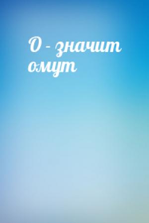 Обложка книги «О - значит омут»