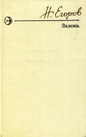 Обложка книги «Залежь» — Николай Егоров