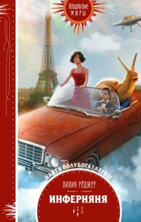 Обложка книги «Инферняня» — Лилия Роджер