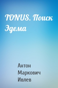 TONUS. Поиск Эдема