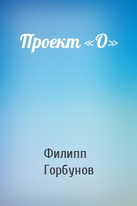 Проект «О»