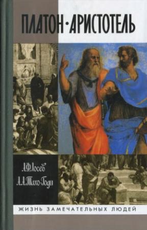 Обложка книги «Платон. Аристотель (3-е изд., испр. и доп.)» — Алексей Лосев, Аза Тахо-Годи