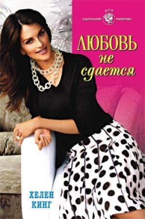 Обложка книги «Любовь не сдается» — Хелен Кинг