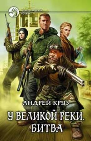 Обложка книги «У Великой реки. Битва» — Андрей Круз