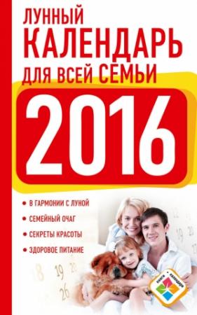 Обложка книги «Лунный календарь для всей семьи. 2016 год» — Нина Виноградова