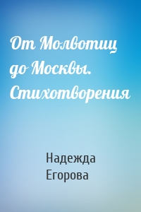 От Молвотиц до Москвы. Стихотворения