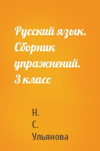 Русский язык. Сборник упражнений. 3 класс