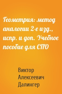 Геометрия: метод аналогии 2-е изд., испр. и доп. Учебное пособие для СПО