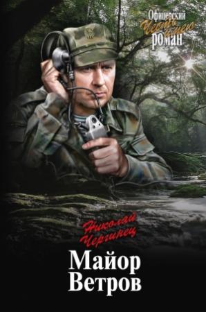 Обложка книги «Майор Ветров» — Николай Чергинец