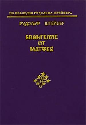 Обложка книги «Евангелие от Матфея» — Рудольф Штайнер