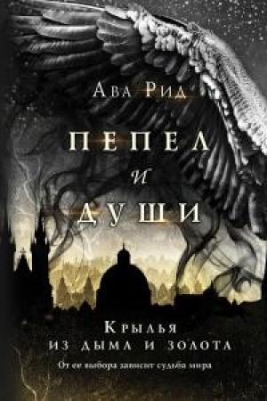 Обложка книги «Крылья из дыма и золота» — Ава Рид