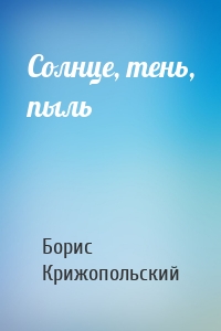 Солнце, тень, пыль