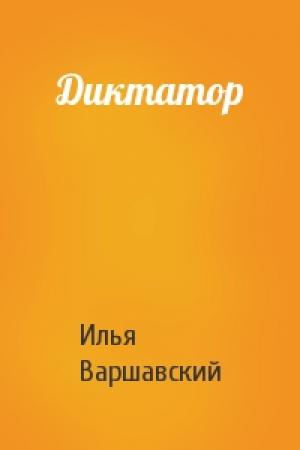Обложка книги «Диктатор» — Илья Варшавский