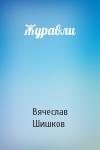 Вячеслав Шишков - Журавли