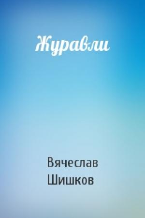 Обложка книги «Журавли» — Вячеслав Шишков