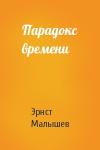Эрнст Малышев - Парадокс времени