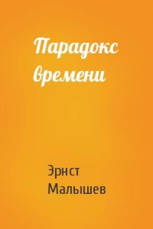 Обложка книги «Парадокс времени» — Эрнст Малышев