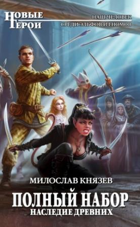 Обложка книги «Наследие древних» — Милослав Князев