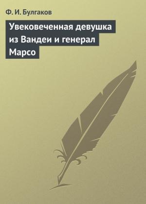 Обложка книги «Увековеченная девушка из Вандеи и генерал Марсо» — Федор Булгаков