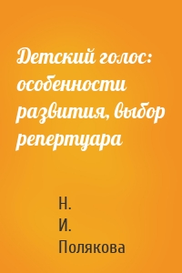 Детский голос: особенности развития, выбор репертуара