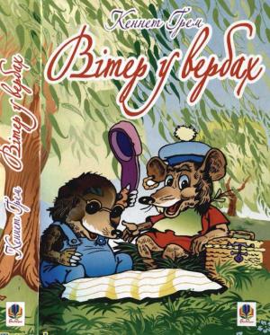 Обложка книги «Вітер у вербах» — Кеннет Грем