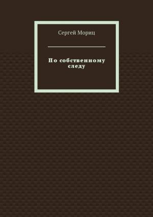 Обложка книги «По собственному следу» — Сергей Мориц
