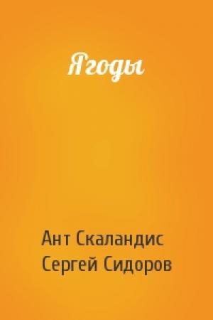 Обложка книги «Ягоды» — Ант Скаландис, Сергей Сидоров