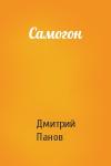 Дмитрий Панов - Самогон
