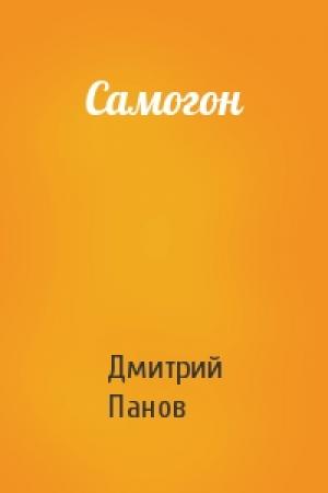 Обложка книги «Самогон» — Дмитрий Панов
