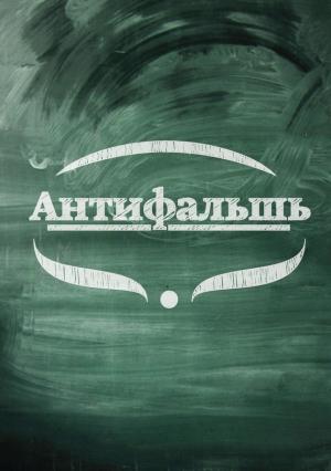 Обложка книги «Антифальшь» — Анна Веди