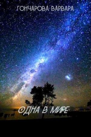 Обложка книги «Одна в мире» — Варвара Гончарова
