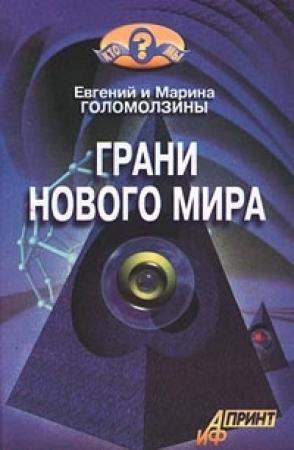 Обложка книги «Грани нового мира» — Евгений Голомолзин, Марина Голомолзина