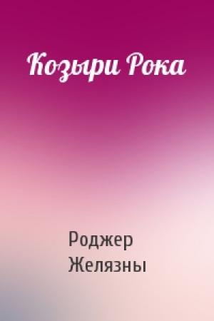 Обложка книги «Козыри Рока» — Роджер Желязны