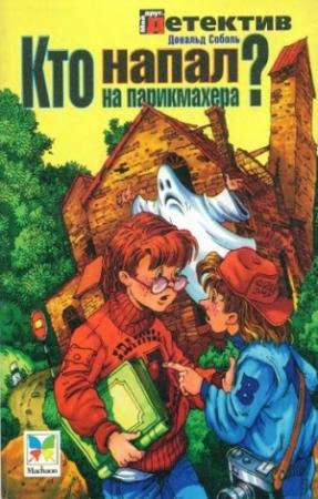 Обложка книги «Кто напал на парикмахера?» — Дональд Соболь