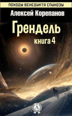 Обложка книги «Грендель» — Алексей Корепанов