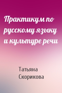Практикум по русскому языку и культуре речи