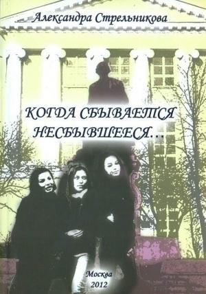 Обложка книги «Когда сбывается несбывшееся… (сборник)» — Александра Стрельникова