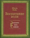 Жюль Пэйо - Воспитание воли