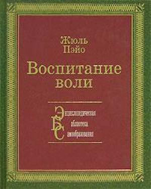 Обложка книги «Воспитание воли» — Жюль Пэйо