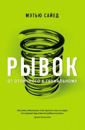 Обложка книги «Рывок. От отличного к гениальному» — Мэтью Сайед