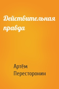 Действительная правда