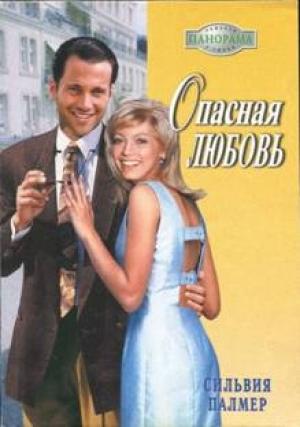 Обложка книги «Опасная любовь» — Сильвия Палмер
