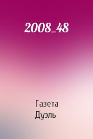 Обложка книги «2008_48» — Газета Дуэль