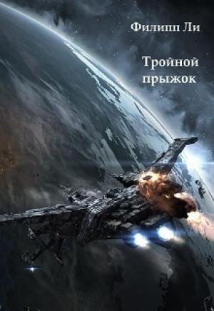 Обложка книги «Тройной прыжок (СИ)» — Филипп Ли