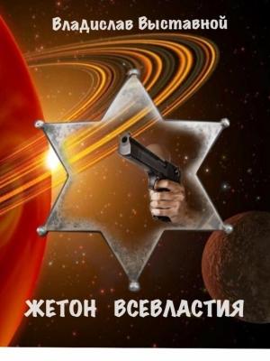 Обложка книги «Жетон Всевластия» — Владислав Выставной