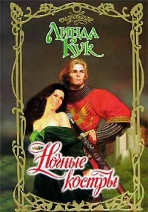 Обложка книги «Ночные костры» — Линда Кук
