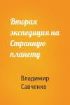 Владимир Савченко - Вторая экспедиция на Странную планету