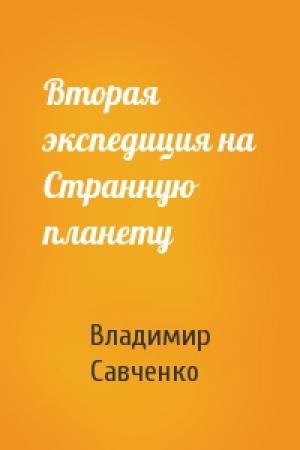 Обложка книги «Вторая экспедиция на Странную планету» — Владимир Савченко