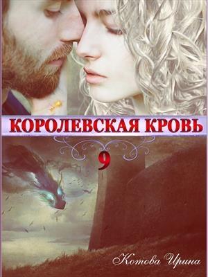 Обложка книги «Королевская кровь. Книга 9» — Ирина Котова