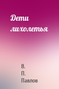 Дети лихолетья